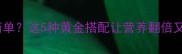 山药炒什么好吃又简单这5种黄金搭配让营养翻倍又下饭附详细步骤