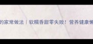 小米豆的家常做法软糯香甜零失败营养健康懒人食谱