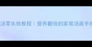 烤鸭骨头汤零失败教程营养翻倍的家常汤底手把手教学