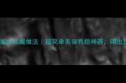 百香果蜂蜜水私藏做法超简单美容养颜神器喝出透亮肌