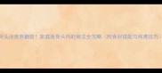 骨头汤营养翻倍家庭版骨头肉的做法全攻略附食材搭配与炖煮技巧