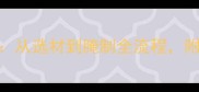 家庭自制松花蛋详细教程从选材到腌制全流程附6种经典配方与禁忌指南