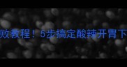 家庭版麻辣豆皮零失败教程5步搞定酸辣开胃下饭菜附独家配方