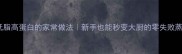 蒸条肉低脂高蛋白的家常做法新手也能秒变大厨的零失败蒸菜教程
