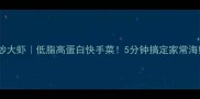 白菜炒大虾低脂高蛋白快手菜5分钟搞定家常海鲜宴