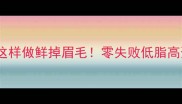 新手必看银鱼这样做鲜掉眉毛零失败低脂高蛋白家常菜