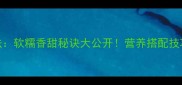红米饭家常做法软糯香甜秘诀大公开营养搭配技巧与常见问题全