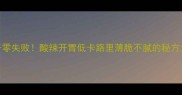 凉拌茄子零失败酸辣开胃低卡路里薄脆不腻的秘方大公开
