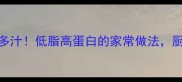 鲍鱼5步搞定鲜嫩多汁低脂高蛋白的家常做法厨房小白也能复刻