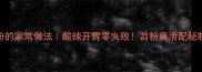 酸辣苕粉的家常做法酸辣开胃零失败苕粉爽滑配秘制酱汁