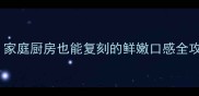 酒店式蒸鱼零失败秘籍家庭厨房也能复刻的鲜嫩口感全攻略附赠5种创意吃法