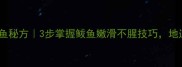 家庭版闷小鲅鱼秘方3步掌握鲅鱼嫩滑不腥技巧地道风味这样做