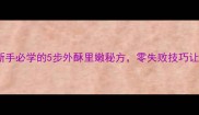 家庭版猪排煎制教程新手必学的5步外酥里嫩秘方零失败技巧让厨房小白秒变美食达人