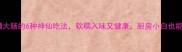 家常秘方酒糟大肠的6种神仙吃法软糯入味又健康厨房小白也能轻松学会