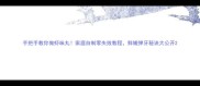 手把手教你做虾味丸家庭自制零失败教程鲜嫩弹牙秘诀大公开
