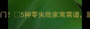 豇豆干这样做香到邻居来敲门5种零失败家常菜谱厨房小白也能秒变大神