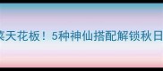 咸鸭烧菜天花板5种神仙搭配解锁秋日下饭王
