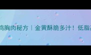 零失败炸鸡胸肉秘方金黄酥脆多汁低脂高蛋白版