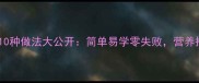 家常顿豆角10种做法大公开简单易学零失败营养搭配全攻略