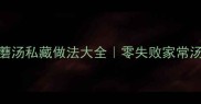 营养翻倍口蘑汤私藏做法大全零失败家常汤品手把手教学