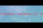 鱿鱼圈零失败炸制教程外酥里嫩秘诀大公开新手必看