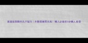 家庭版香酥肉丸子秘方外酥里嫩零失败懒人必备的3步懒人食谱
