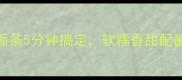 懒人必看南瓜面条5分钟搞定软糯香甜配酱汁全家抢着吃