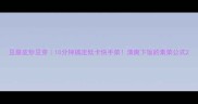 豆腐皮炒豆芽10分钟搞定低卡快手菜清爽下饭的素菜公式