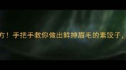 10种经典素馅饺子配方手把手教你做出鲜掉眉毛的素饺子零失败技巧大公开