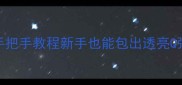 零失败水晶水饺皮手把手教程新手也能包出透亮Q弹皮附3种创意吃法