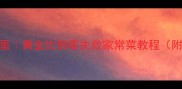 西红柿炒黄豆鸡蛋黄金比例零失败家常菜教程附营养搭配技巧