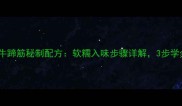 家庭版辣炒牛蹄筋秘制配方软糯入味步骤详解3步学会秒杀餐厅