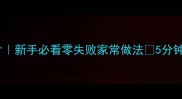 白萝卜炒肉片新手必看零失败家常做法5分钟搞定下饭菜
