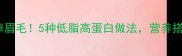 大虾这样做鲜掉眉毛5种低脂高蛋白做法营养搭配技巧大公开