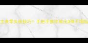 莜面蒸馒头低卡高纤维主食零失败技巧手把手教你做出Q弹不塌陷的莜面馒头附营养搭配
