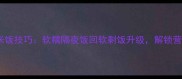 10种家庭蒸米饭技巧软糯隔夜饭回软剩饭升级解锁营养搭配秘籍