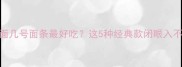 意大利面几号面条最好吃这5种经典款闭眼入不踩雷