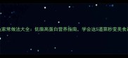 鲟龙鱼家常做法大全低脂高蛋白营养指南学会这5道菜秒变美食达人