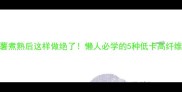 红薯煮熟后这样做绝了懒人必学的5种低卡高纤维吃法