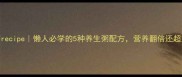 老火粥recipe懒人必学的5种养生粥配方营养翻倍还超好喝