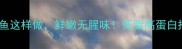 家庭版江团鱼这样做鲜嫩无腥味低脂高蛋白搭配营养公式