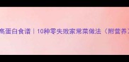 金针菇虾仁低脂高蛋白食谱10种零失败家常菜做法附营养快手菜大全
