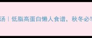 家常滋补鲫鱼汤低脂高蛋白懒人食谱秋冬必学的营养汤品