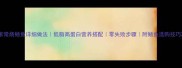 家常烧鳝鱼详细做法低脂高蛋白营养搭配零失败步骤附鳝鱼选购技巧
