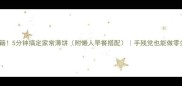 爆款秘籍5分钟搞定家常薄饼附懒人早餐搭配手残党也能做零失败食谱
