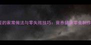 干炒黄豆的家常做法与零失败技巧营养健康零食制作全攻略