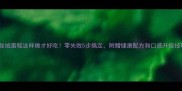 红丝绒蛋糕这样做才好吃零失败5步搞定附赠健康配方和口感升级技巧