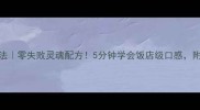 鸡蛋面家常做法零失败灵魂配方5分钟学会饭店级口感附3种升级吃法