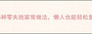 鸭腿这样做香到舔盘5种零失败家常做法懒人也能轻松复刻附秘制酱料配方
