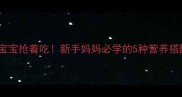辅食虾仁这样做宝宝抢着吃新手妈妈必学的5种营养搭配与零失败技巧